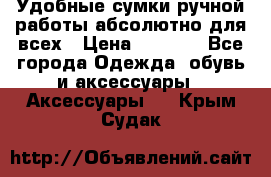 Удобные сумки ручной работы абсолютно для всех › Цена ­ 1 599 - Все города Одежда, обувь и аксессуары » Аксессуары   . Крым,Судак